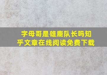 字母哥是雄鹿队长吗知乎文章在线阅读免费下载