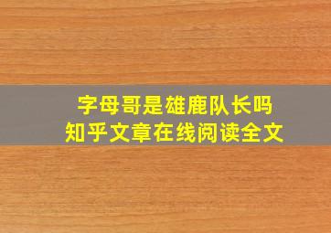 字母哥是雄鹿队长吗知乎文章在线阅读全文