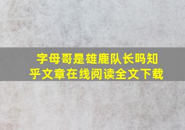 字母哥是雄鹿队长吗知乎文章在线阅读全文下载