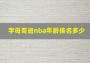 字母哥进nba年龄排名多少