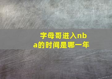 字母哥进入nba的时间是哪一年