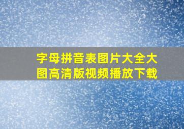 字母拼音表图片大全大图高清版视频播放下载