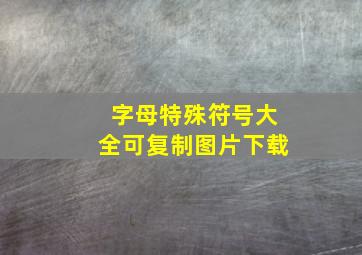 字母特殊符号大全可复制图片下载