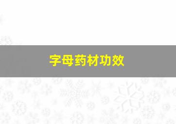 字母药材功效