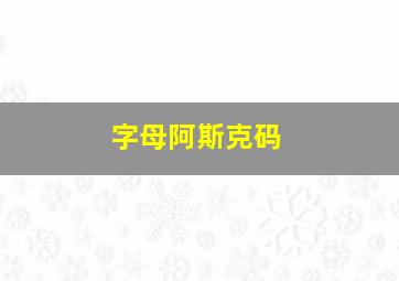 字母阿斯克码