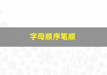 字母顺序笔顺