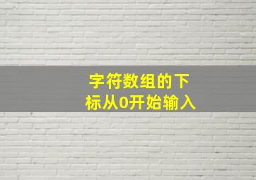 字符数组的下标从0开始输入