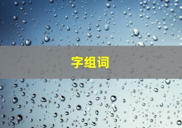 字组词