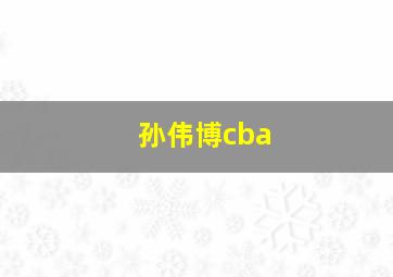 孙伟博cba