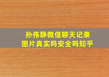 孙伟静微信聊天记录图片真实吗安全吗知乎