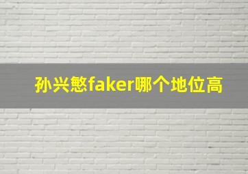 孙兴慜faker哪个地位高