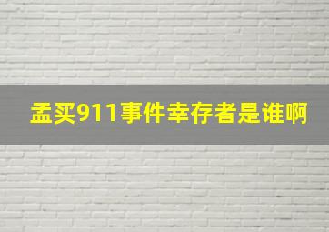 孟买911事件幸存者是谁啊