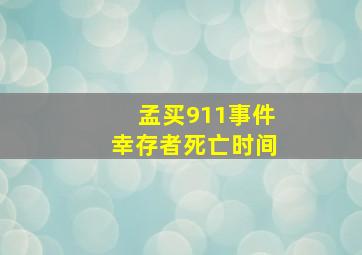 孟买911事件幸存者死亡时间