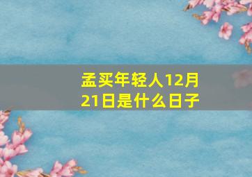 孟买年轻人12月21日是什么日子