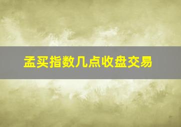 孟买指数几点收盘交易