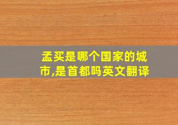 孟买是哪个国家的城市,是首都吗英文翻译