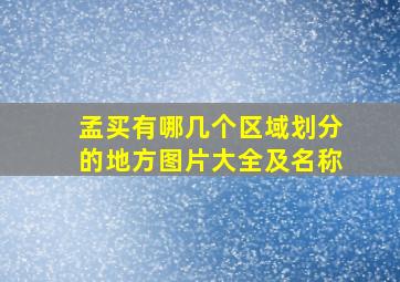 孟买有哪几个区域划分的地方图片大全及名称