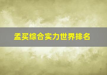 孟买综合实力世界排名