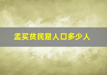 孟买贫民窟人口多少人