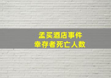 孟买酒店事件幸存者死亡人数