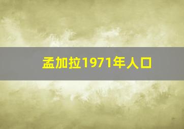 孟加拉1971年人口