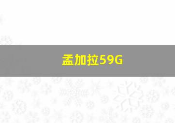 孟加拉59G