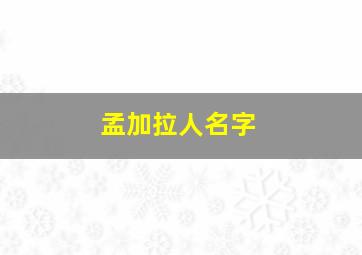 孟加拉人名字