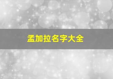 孟加拉名字大全