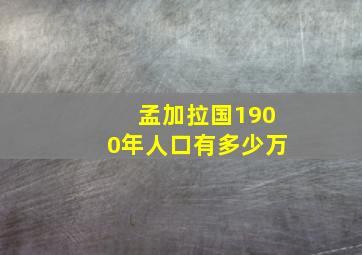 孟加拉国1900年人口有多少万