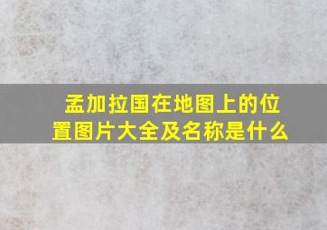 孟加拉国在地图上的位置图片大全及名称是什么