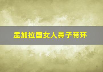 孟加拉国女人鼻子带环