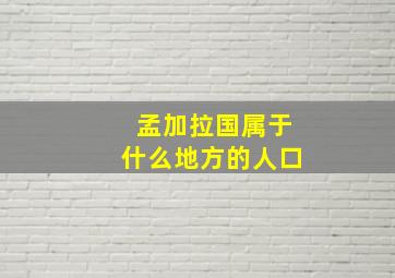 孟加拉国属于什么地方的人口