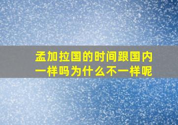 孟加拉国的时间跟国内一样吗为什么不一样呢