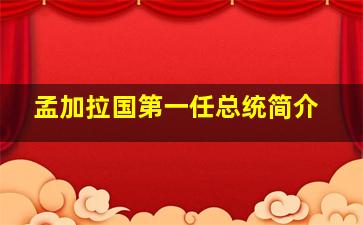 孟加拉国第一任总统简介