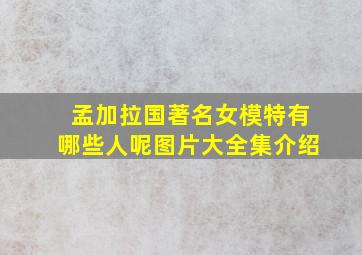 孟加拉国著名女模特有哪些人呢图片大全集介绍