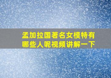 孟加拉国著名女模特有哪些人呢视频讲解一下