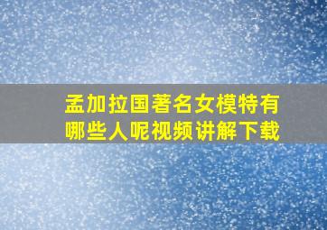 孟加拉国著名女模特有哪些人呢视频讲解下载