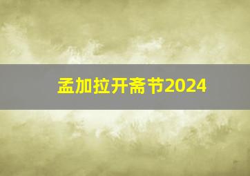 孟加拉开斋节2024