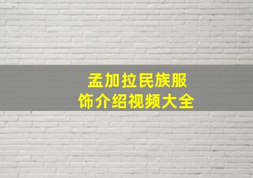 孟加拉民族服饰介绍视频大全