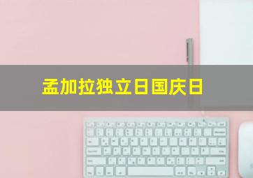 孟加拉独立日国庆日