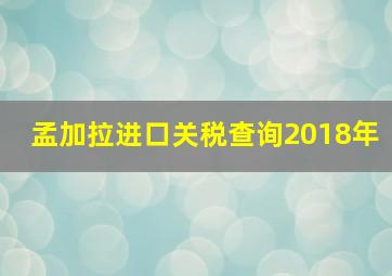 孟加拉进口关税查询2018年