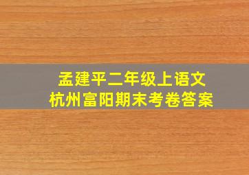 孟建平二年级上语文杭州富阳期末考卷答案