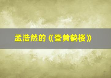 孟浩然的《登黄鹤楼》