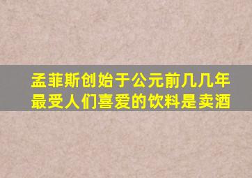 孟菲斯创始于公元前几几年最受人们喜爱的饮料是卖酒