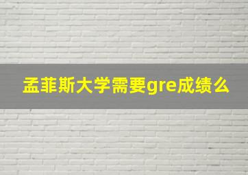 孟菲斯大学需要gre成绩么