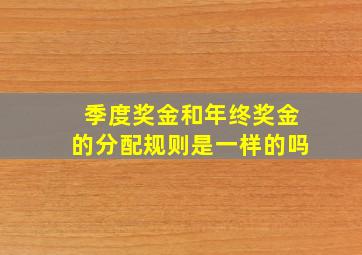 季度奖金和年终奖金的分配规则是一样的吗