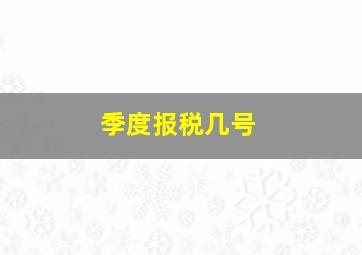 季度报税几号