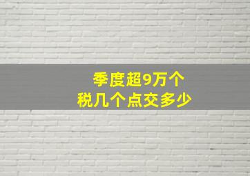 季度超9万个税几个点交多少