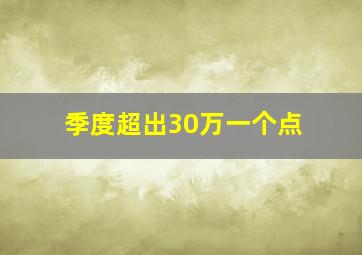 季度超出30万一个点