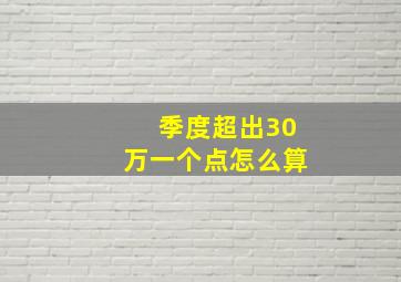 季度超出30万一个点怎么算